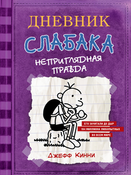 Title details for Дневник слабака. Неприглядная правда by Кинни, Джефф - Available